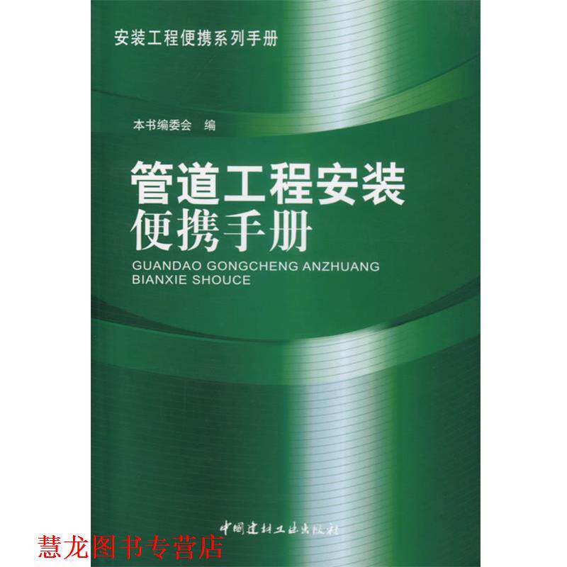 【正版书籍】 管道工程安装便携手册 《管道工程安装便携手册》编委会 编 中国建材工业出版社