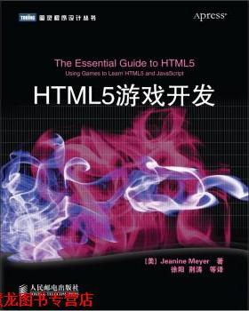 【正版书籍】 HTML5游戏开发 [美] Jeanine Meyer 著,徐阳 等 译 人民邮电出版社