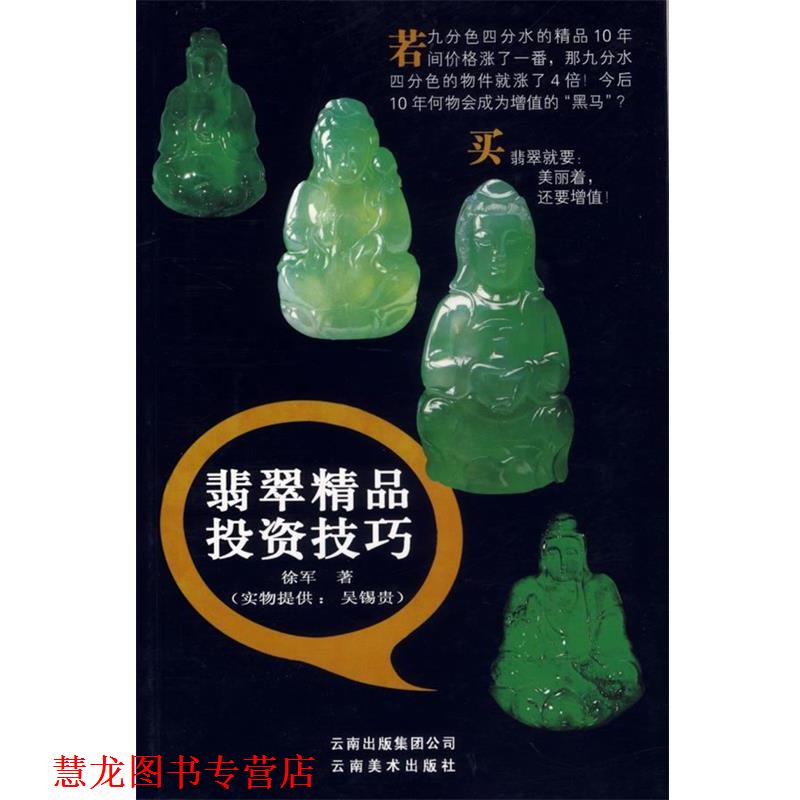 【正版书籍】 翡翠精品投资技巧 徐军 著 云南美术出版社