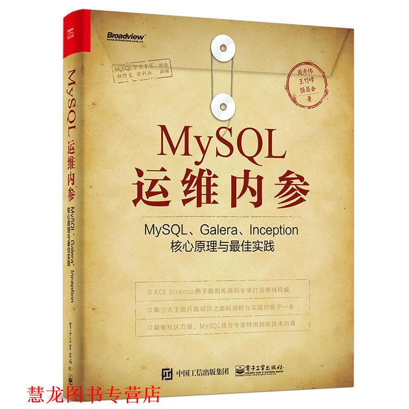 【正版书籍】 MySQL运维内参:MySQL、Galera、Inception核心原理与实践 周彦伟　著 电子工业出版社