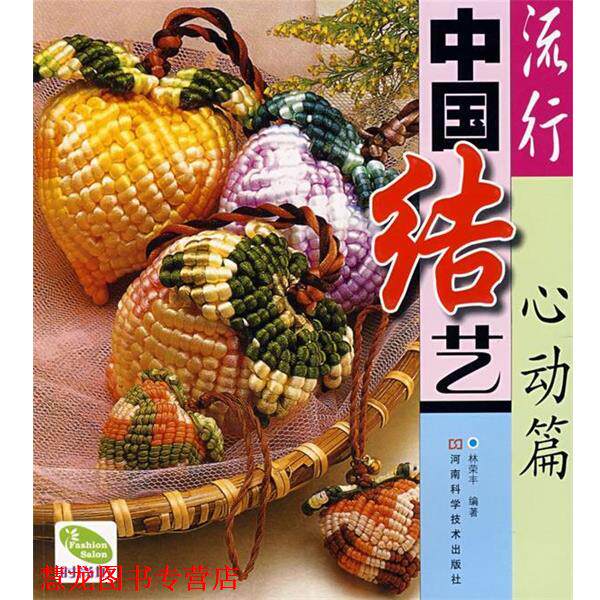 【正版书籍】 流行中国结艺 心动篇 林荣丰 河南科学技术出版社