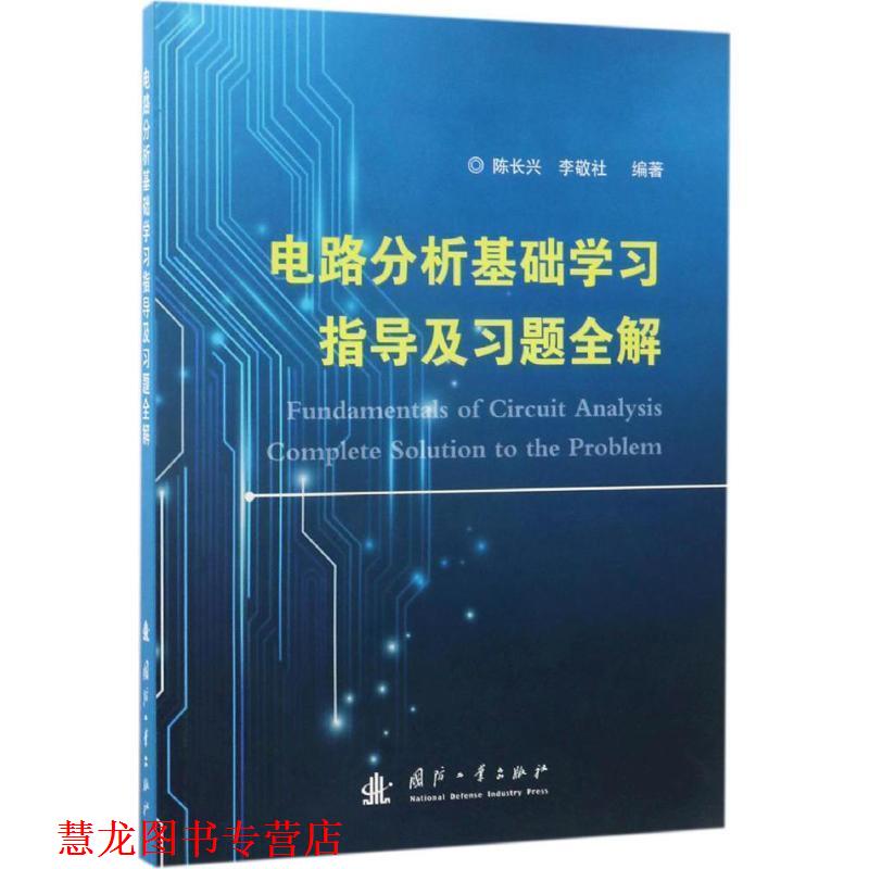 【正版书籍】 电路分析基础学习指导及习题全解 陈长兴,李敬社编 国防工业出版社
