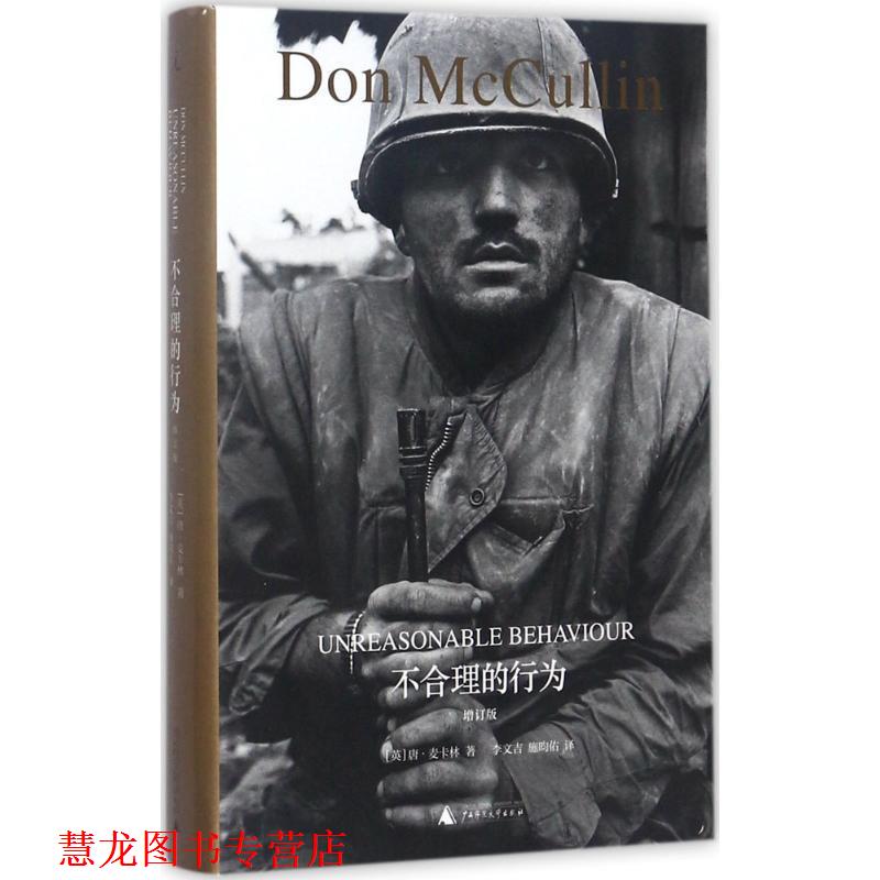 【正版书籍】 不合理的行为 唐·麦卡林 著,李文吉,施昀佑 译 广西师范大学出版社