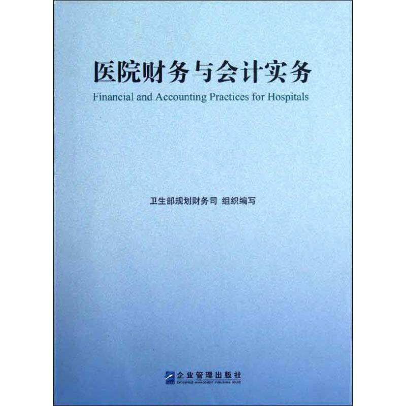 【正版书籍】 医院财务与会计实务 卫生部规划财务司 编 企业管理出版社
