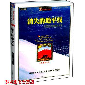 【正版书籍】 消失的地平线:寻找世外桃园的名著插图典藏 [英] 希尔顿 著 上海社会科学院出版社