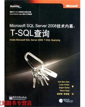 【正版书籍】 Microsoft SQL Server 2008技术内幕:T-SQL查询 本·甘（Itzik Ben-Gan） 著 电子工业出版社