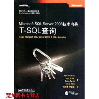 【正版书籍】 Microsoft SQL Server 2008技术内幕:T-SQL查询 本·甘（Itzik Ben-Gan） 著 电子工业出版社