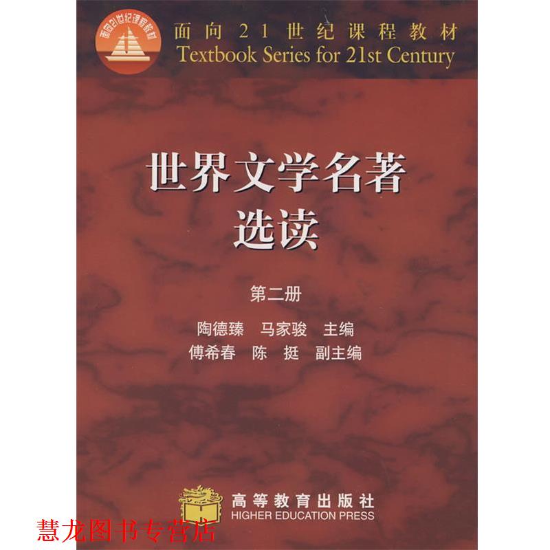 【正版书籍】 #世界文学名著选读第二册 陶德臻,马家骏 编 高等教育出版社