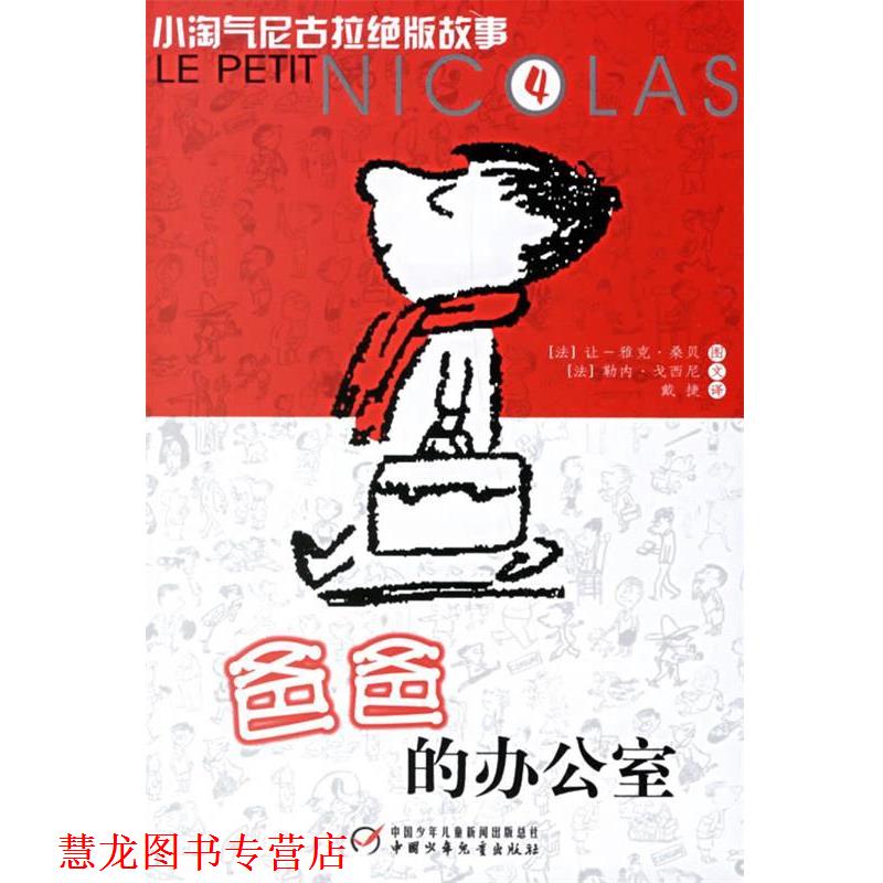 【正版书籍】 爸爸的办公室 小淘气尼古拉故事4 （法）戈西尼 编文,（法）桑贝 绘,戴捷 译 中国少年儿童出版社