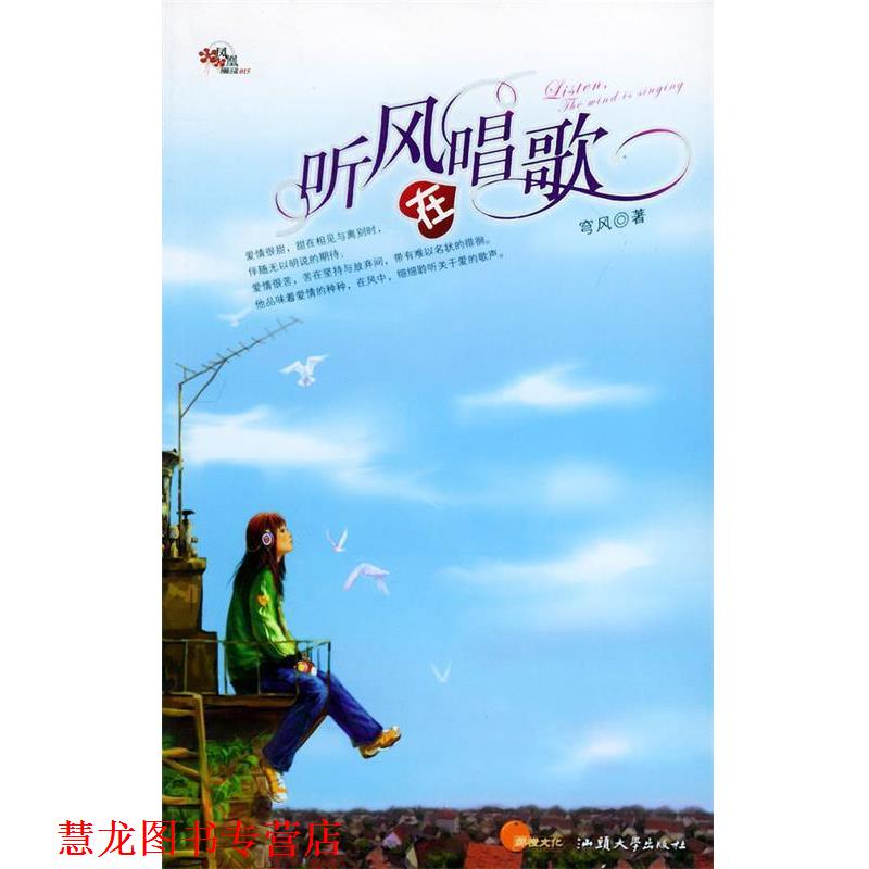 【正版书籍】 听风在唱歌 穹风 著 汕头大学出版社
