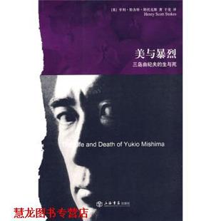【正版书籍】 美与暴烈:三岛由纪夫的生与死 [英] 斯托克斯（Stokes.H.S.） 著,于是 译 上海书店出版社