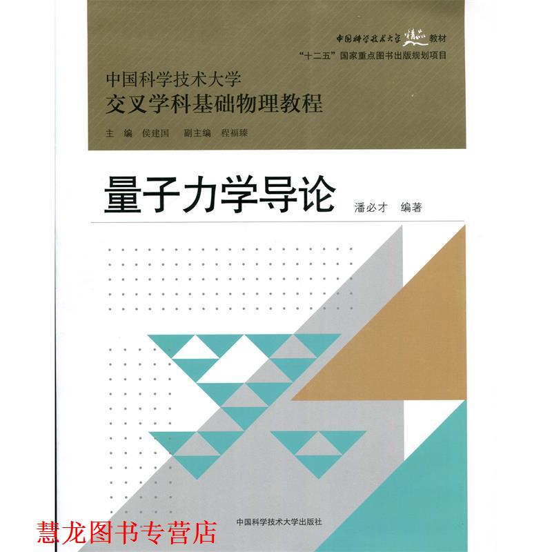 【正版书籍】 量子力学导论 潘必才 著,侯建国,程福臻 编 中国科学技术大学出版社