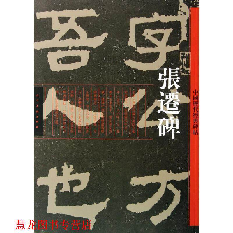 【正版书籍】 中国历代经典碑帖—张迁碑 佚名 人民美术出版社