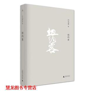 【正版书籍】 纽约客 白先勇 著 广西师范大学出版社