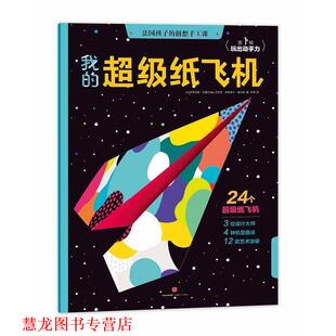 【正版书籍】 法国孩子的创想手工课:我的纸飞机 [法]阿利克斯·安塞尔姆 [法]尼亚克 [法]阿特里尔·莫尔斯 中信出版社