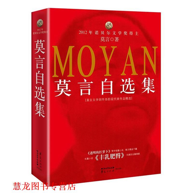 【正版书籍】 莫言自选集 莫言 四川文艺出版社