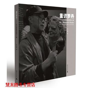 【正版书籍】 重识罗丹—朱尚熹雕塑41篇 朱尚熹 著 广西师范大学出版社