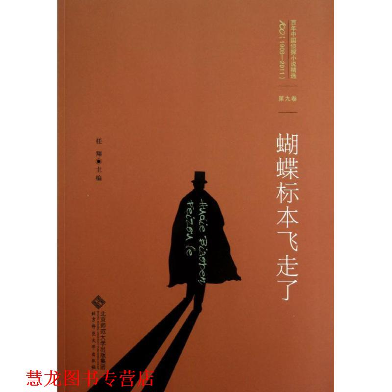【正版书籍】 百年中国侦探小说精选:第九卷 蝴蝶标本飞走了 任翔　主编 北京师范大学出版社