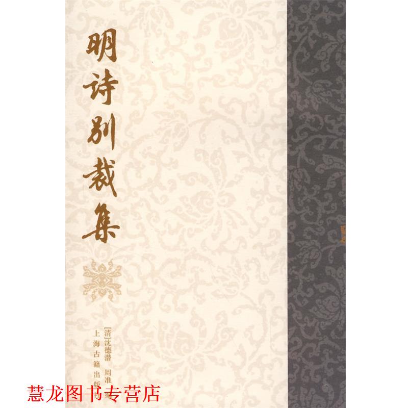 【正版书籍】 明诗别裁集 (清)沈德潜,(清)周准　编 上海古籍出版社