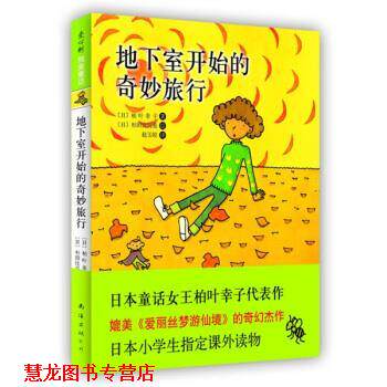 【正版书籍】 地下室开始的奇妙旅行 [日]杉田比吕美 绘 南海出版公司