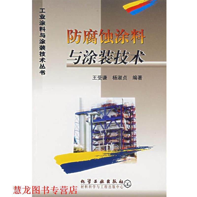 【正版书籍】 防腐蚀涂料与涂装技术 工业涂料与涂装技术丛书 王受谦,杨淑贞 编著 化学工业出版社