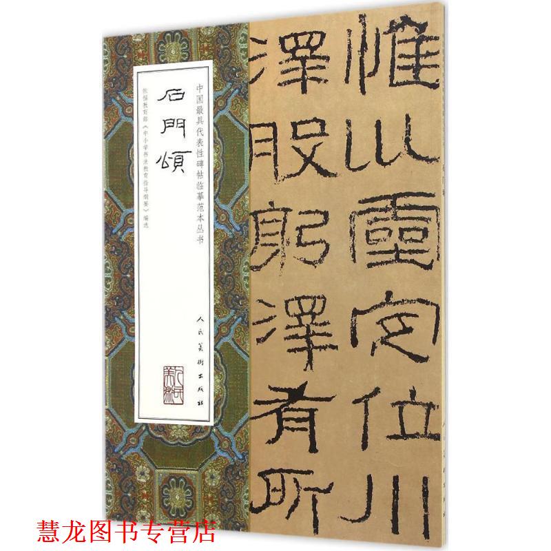 【正版书籍】 中国代表性碑帖临摹范本丛书:石门颂 人民美术出版社 编 人民美术出版社