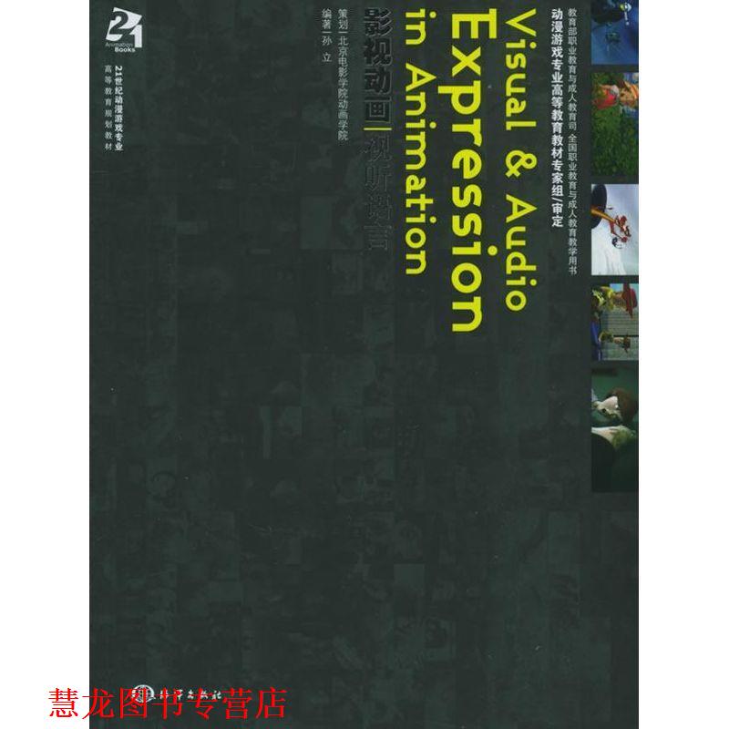 【正版书籍】 影视动画视听语言 孙立 编著 海洋出版社