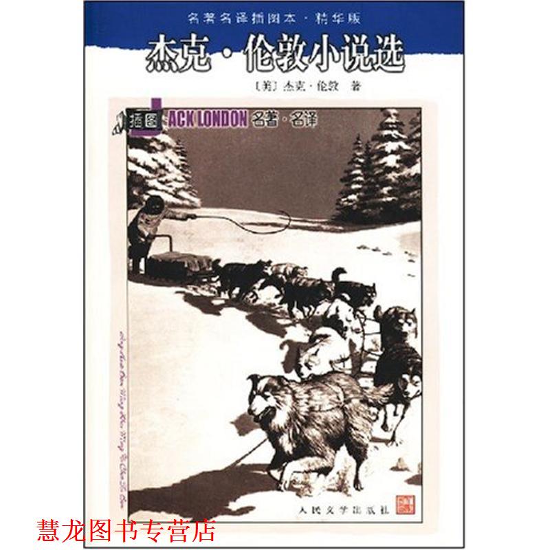 【正版书籍】 杰克·伦敦小说选 (美)杰克.伦敦 人民文学出版社