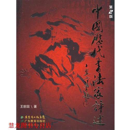 【正版书籍】 中国历代书法家评述 王世国 著 广东教育出版社
