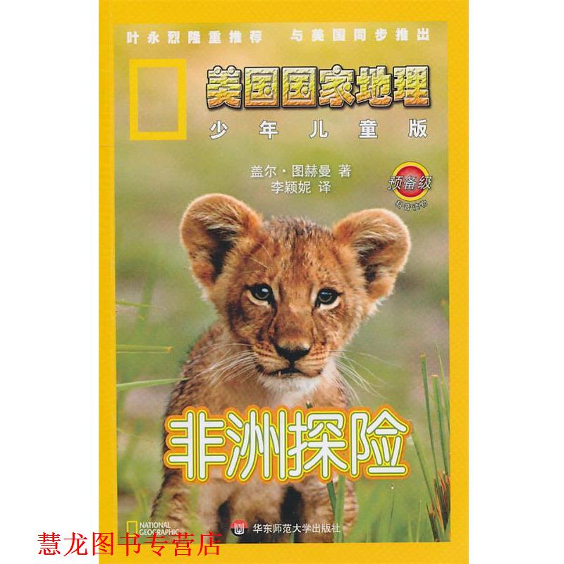 【正版书籍】 美国国家地理 少年儿童版:非洲探险 (美)盖尔·图赫曼　著,李颖妮　译 华东师范大学出版社