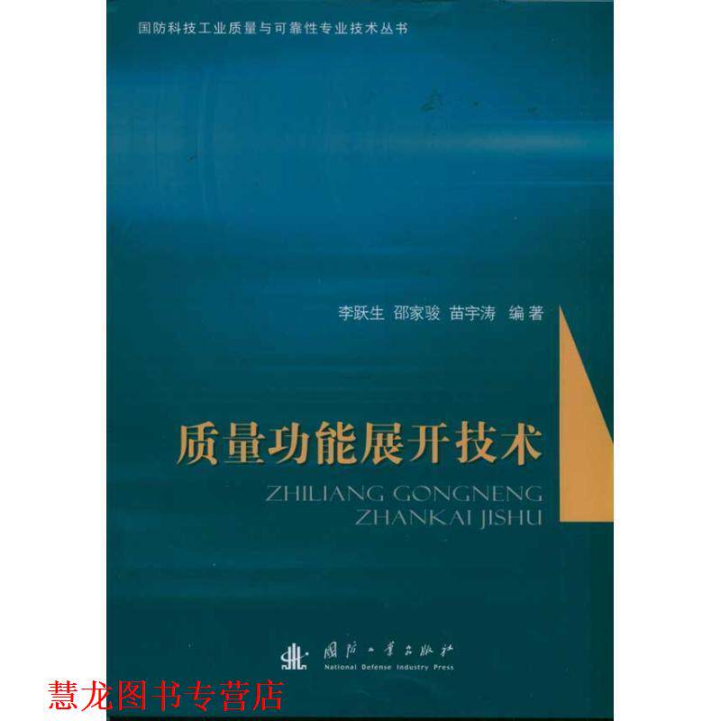 【正版书籍】 质量功能展开技术 李跃生,邵家骏,苗宇涛著 国防工业出版社