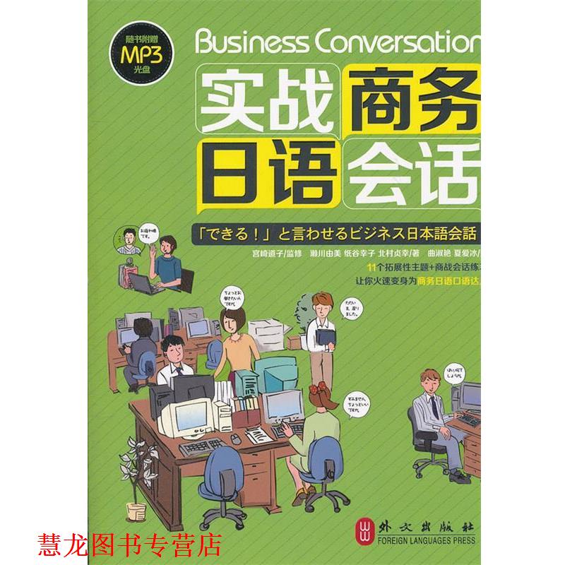 【正版书籍】 实战商务日语会话 (日)濑川由美,等 外文出版社