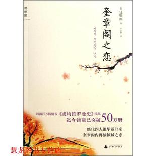 【正版书籍】 奎章阁之恋 (韩)廷银阙 广西师范大学出版社