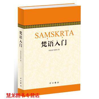 【正版书籍】 梵语入门 郭良鋆,葛维钧,季羡林,金克木 著 中西书局