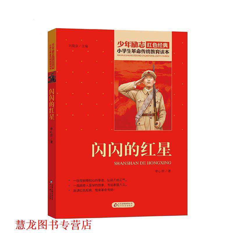 【正版书籍】 小学生革命传统教育读本 闪闪的红星 红色经典 李心田 北京教育出版社