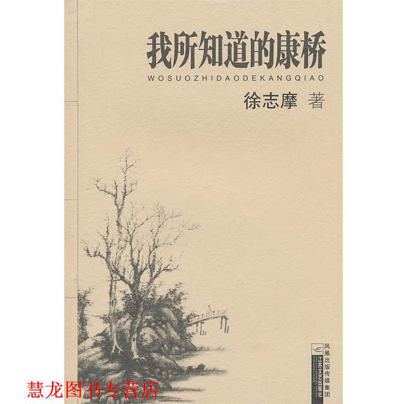 【正版书籍】 我所知道的康桥 徐志摩 著 江苏文艺出版社