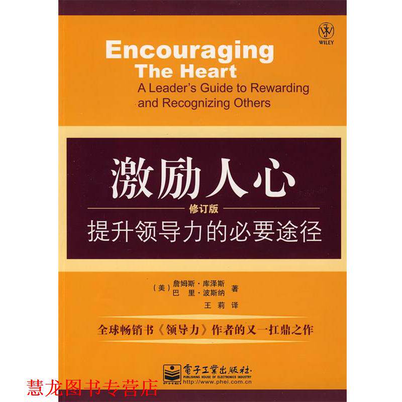 【正版书籍】 激励人心:提升领导力的必要途径 (美)库泽斯,(美)波斯纳 著,王莉 译 电子工业出版社