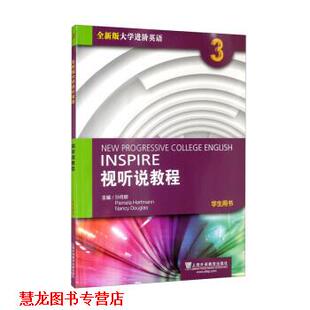 【正版书籍】 全新版大学进阶英语:视听说教程 第3册 学生用书 孙倚娜 上海外语教育出版社