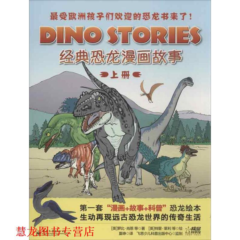 【正版书籍】 经典恐龙漫画故事 罗比•肖恩 (Shone R.), 等, 特里•莱利 (Riley T.), 夏峥 电子工业出版社