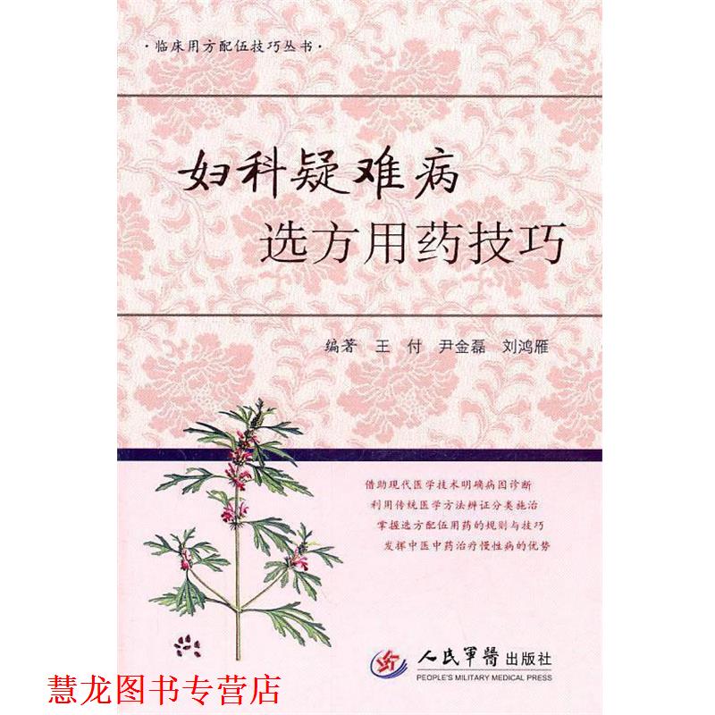 【正版书籍】 妇科疑难病选方用药技巧.临床用方配伍技巧丛书 王付 等编著 人民军医出版社