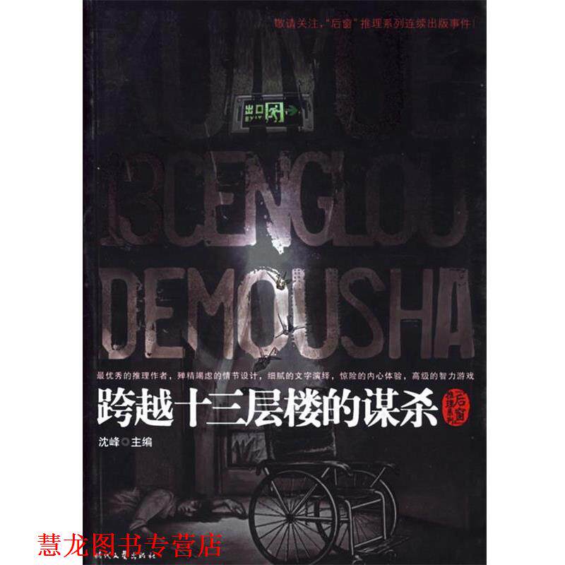 【正版书籍】 跨越十三层楼的谋杀 沈峰 主编 时代文艺出版社