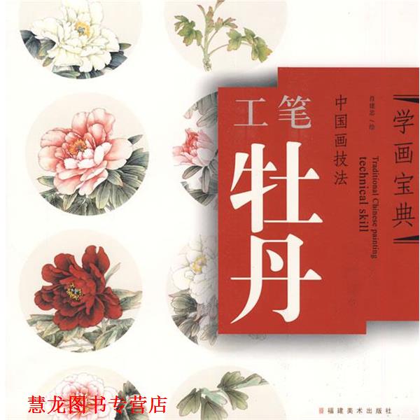 【正版书籍】 中国画技法—工笔牡丹 肖建忠　著 福建美术出版社