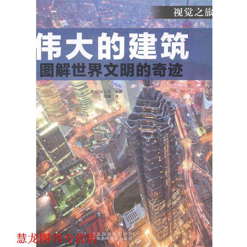 【正版书籍】 伟大的建筑:图解世界闻名的奇迹 英国DK公司 编,邢真 译 北京美术摄影出版社