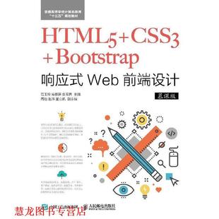 【正版书籍】 HTML5+CSS3+Bootstrap响应式Web前端设计 范玉玲,段春笋,张芊茜 人民邮电出版社