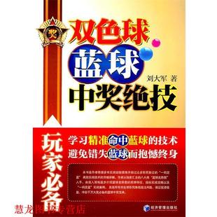 正版 经济管理出版 书籍 刘大军 社 双色球蓝球中奖绝技