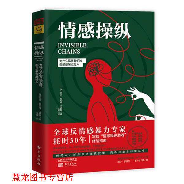 【正版书籍】 情感操纵：为什么伤害都是亲近的人 【美】丽莎.阿龙森.方特斯著,金媛 译 东方出版社