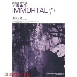 【正版书籍】 那多灵异手记:亡者永生 那多 著 万卷出版公司
