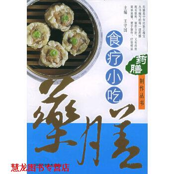 【正版书籍】 药膳制作丛书—食疗小吃 王守国 河南科学技术出版社