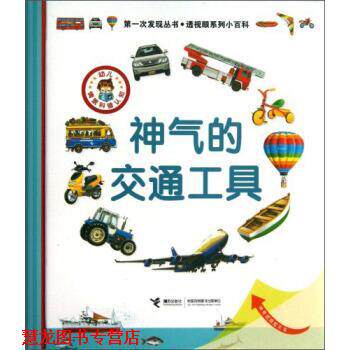 【正版书籍】 次发现丛书·透视眼系列小百科:神气的交通工具 法国伽利玛少儿出版社, 戴尔芬•格拉维尔•芭德莱蒂娜, 劳拉?