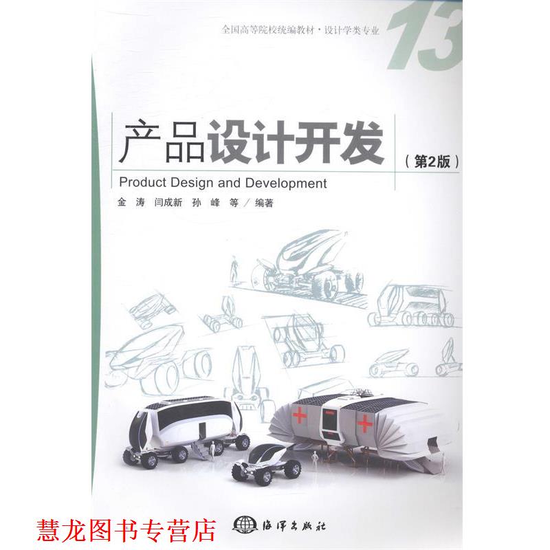 【正版书籍】 产品设计开发 金涛 等编著 海洋出版社